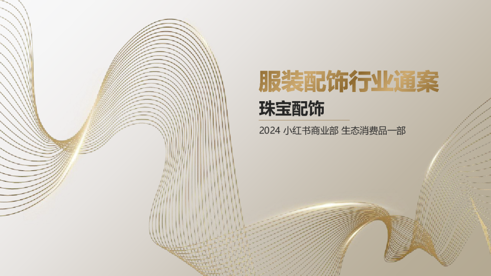 2024小红书服装珠宝配饰行业通案