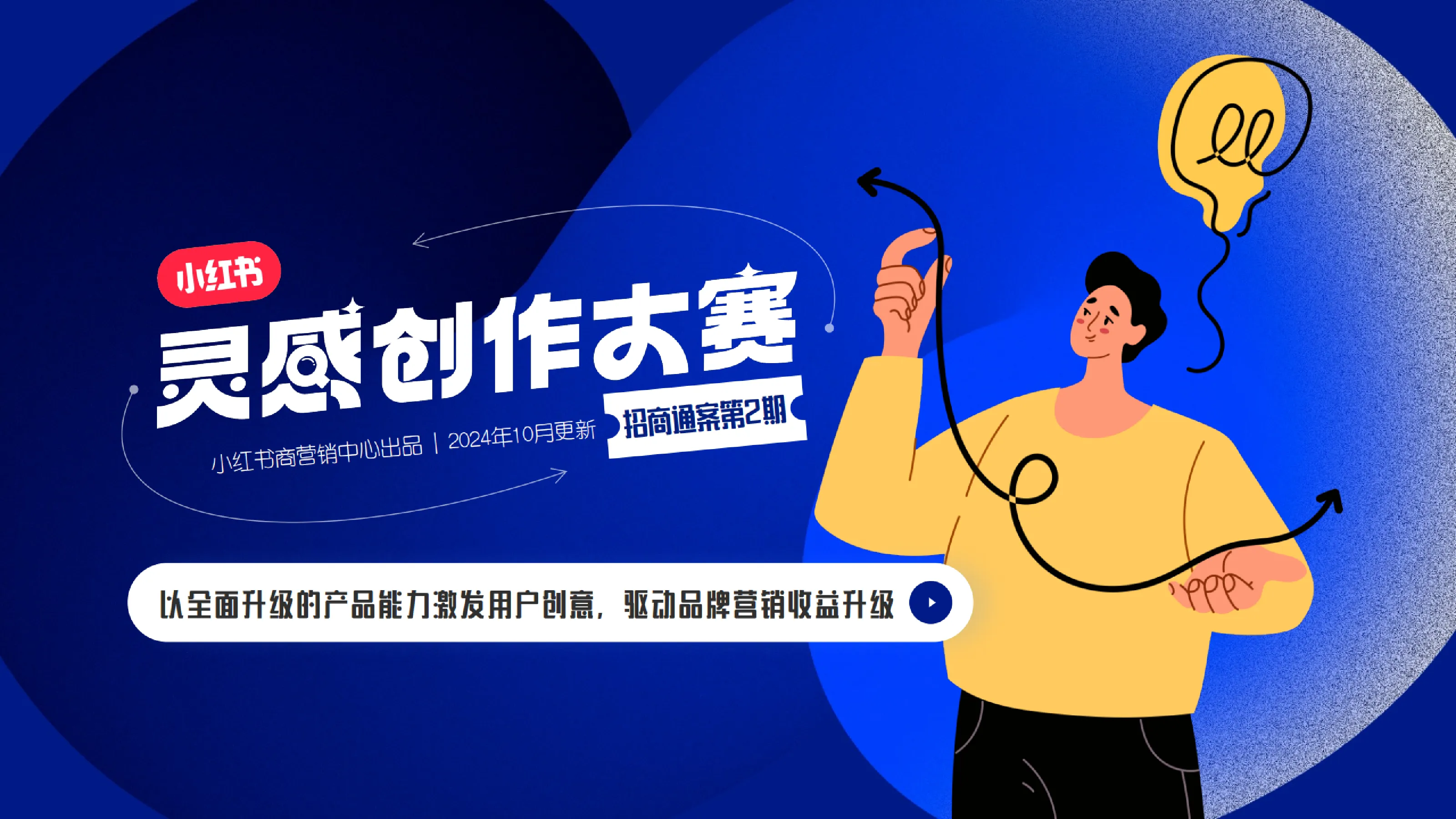 2024小红书灵感创作大赛20招商