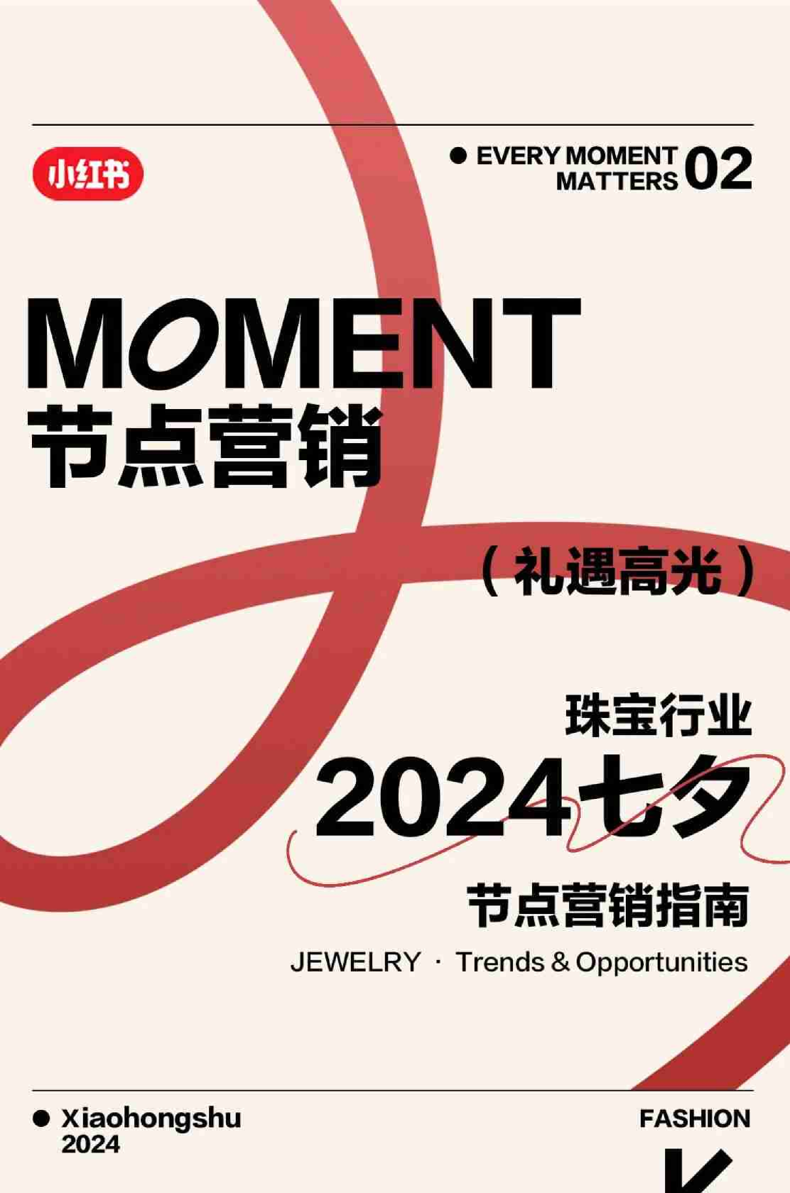 2024小红书珠宝行业七夕营销通案