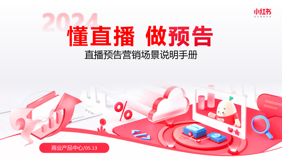 2024小红书直播预告营销场景说明手册