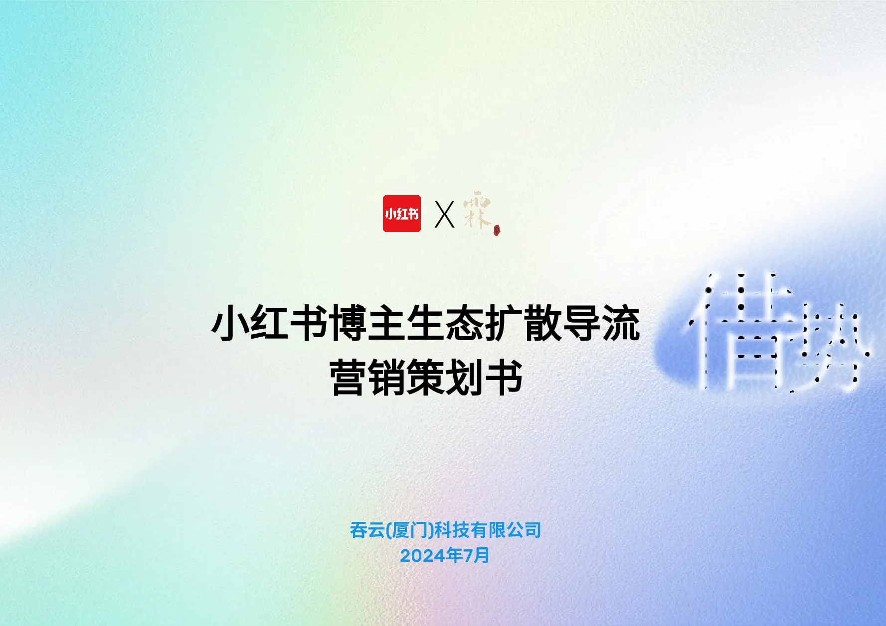 2024小红书笔记增值法