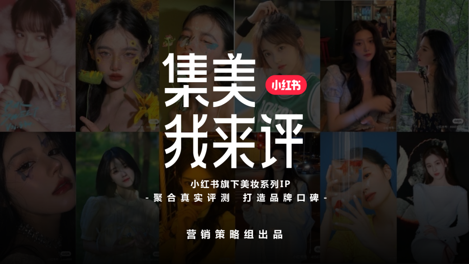 2024小红书美妆系列IP《集美我来评》招商方案