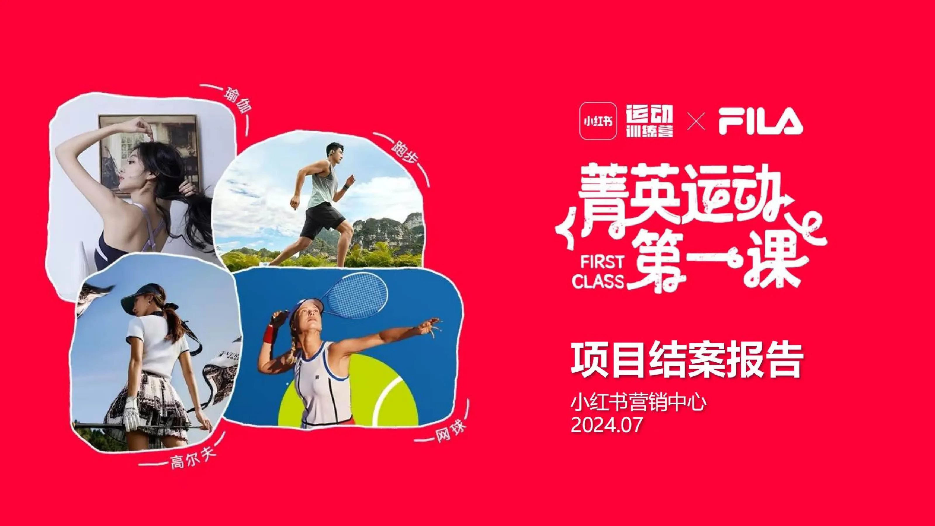 2024小红书菁英运动项目结案参考