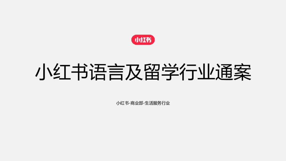 2024小红书语言及留学行业营销通案