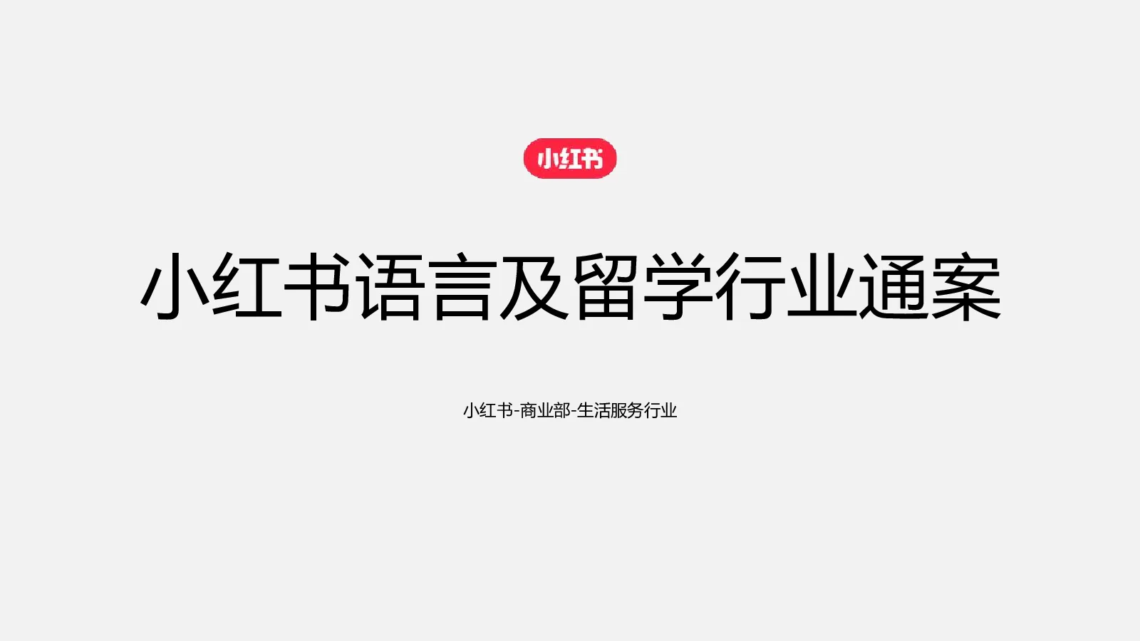 2024小红书语言及留学行业营销通案