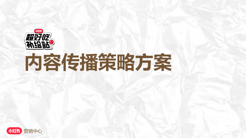2024小红书超好吃补给站内容传播策略方案