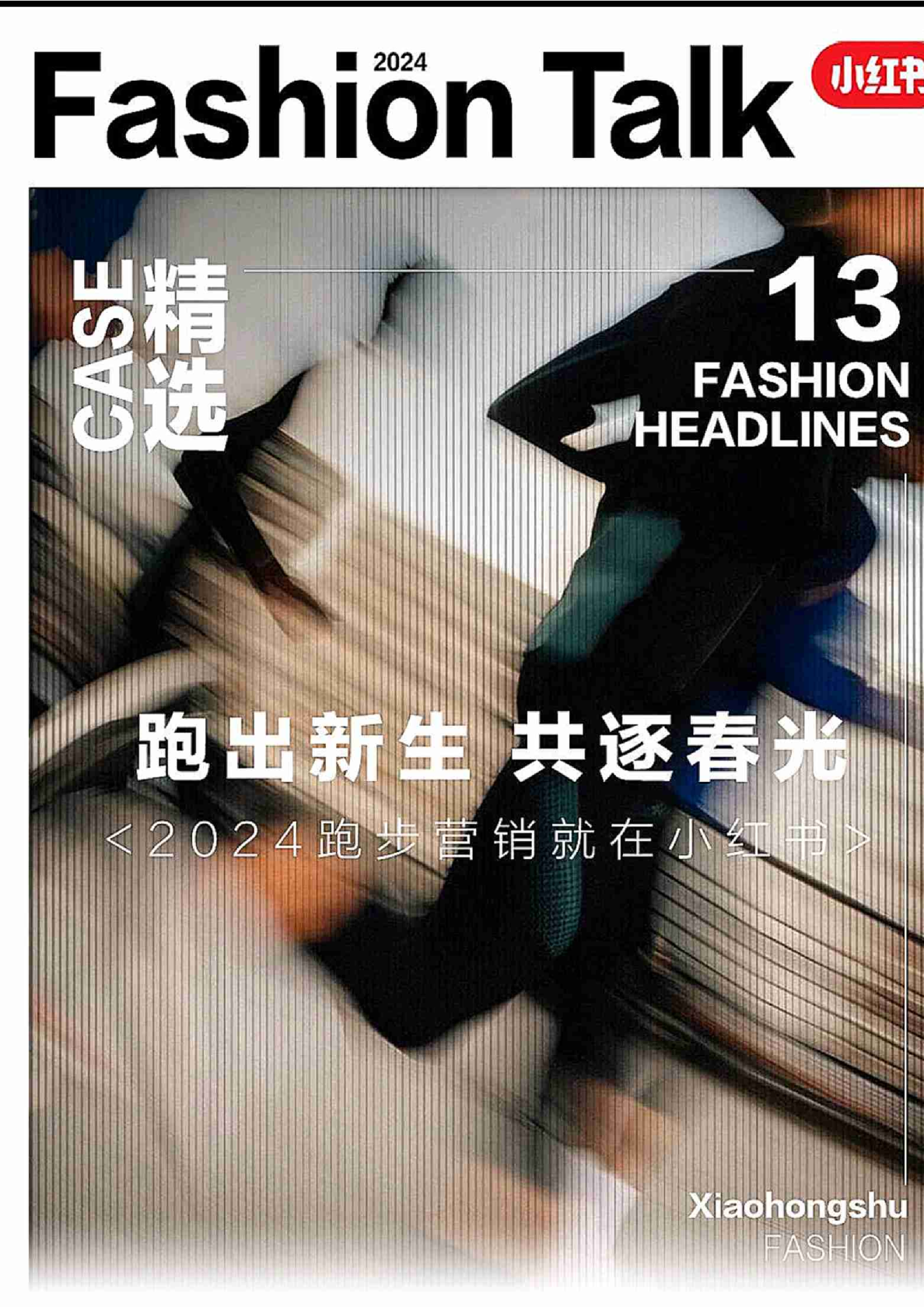 2024小红书跑步营销打开运动品牌跑步营销的万种想象