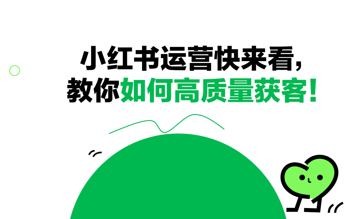 2024小红书运营快来看，教你如何高质量获客！