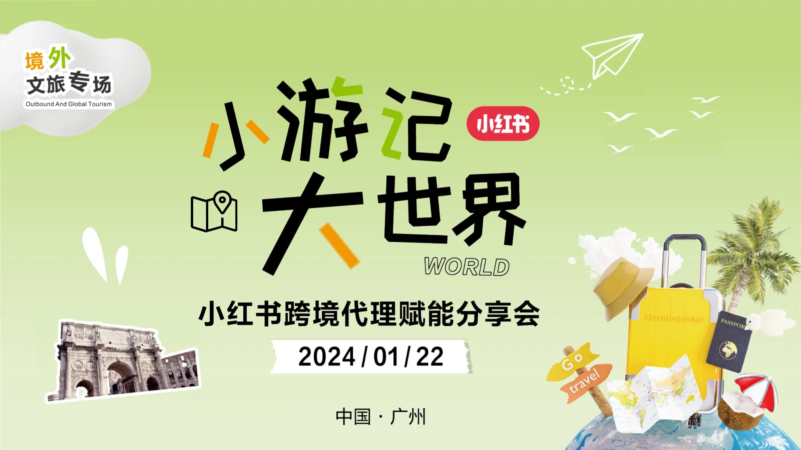 2024年小红书“小游记大世界”跨境代理赋能分享会