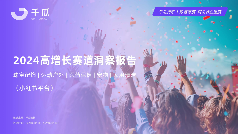 2024年小红书平台高增长赛道洞察报告（珠宝配饰、运动户外、医药保健、宠物、家用清洁）