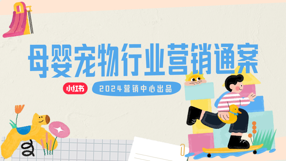 2024年小红书母婴宠物行业营销通案