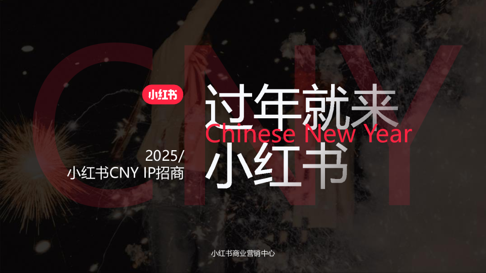 2025 CNY“过年就来小红书”IP招商通案