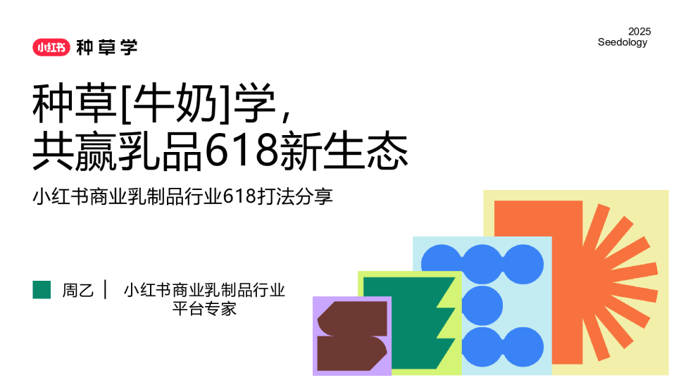 2025小红书618【乳制品行业】打法分享