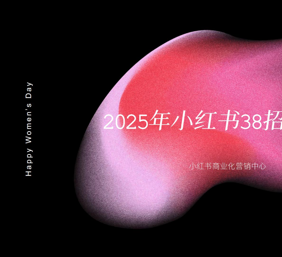 2025小红书38心情小会招商方案