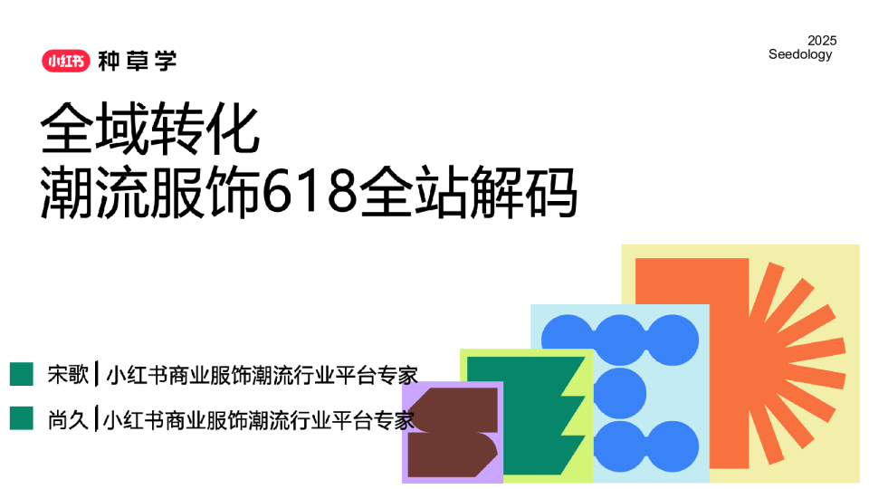 2025小红书618【服饰潮流行业】全域转化