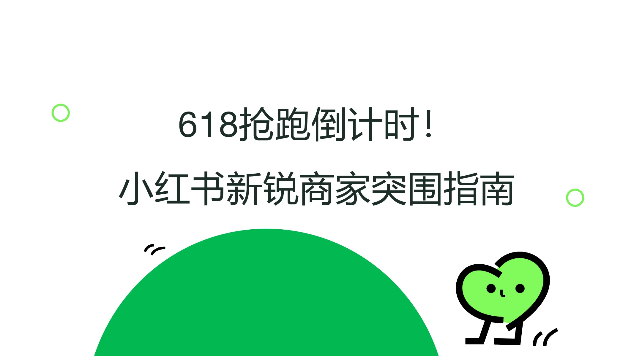 2025小红书618新锐商家突围指南