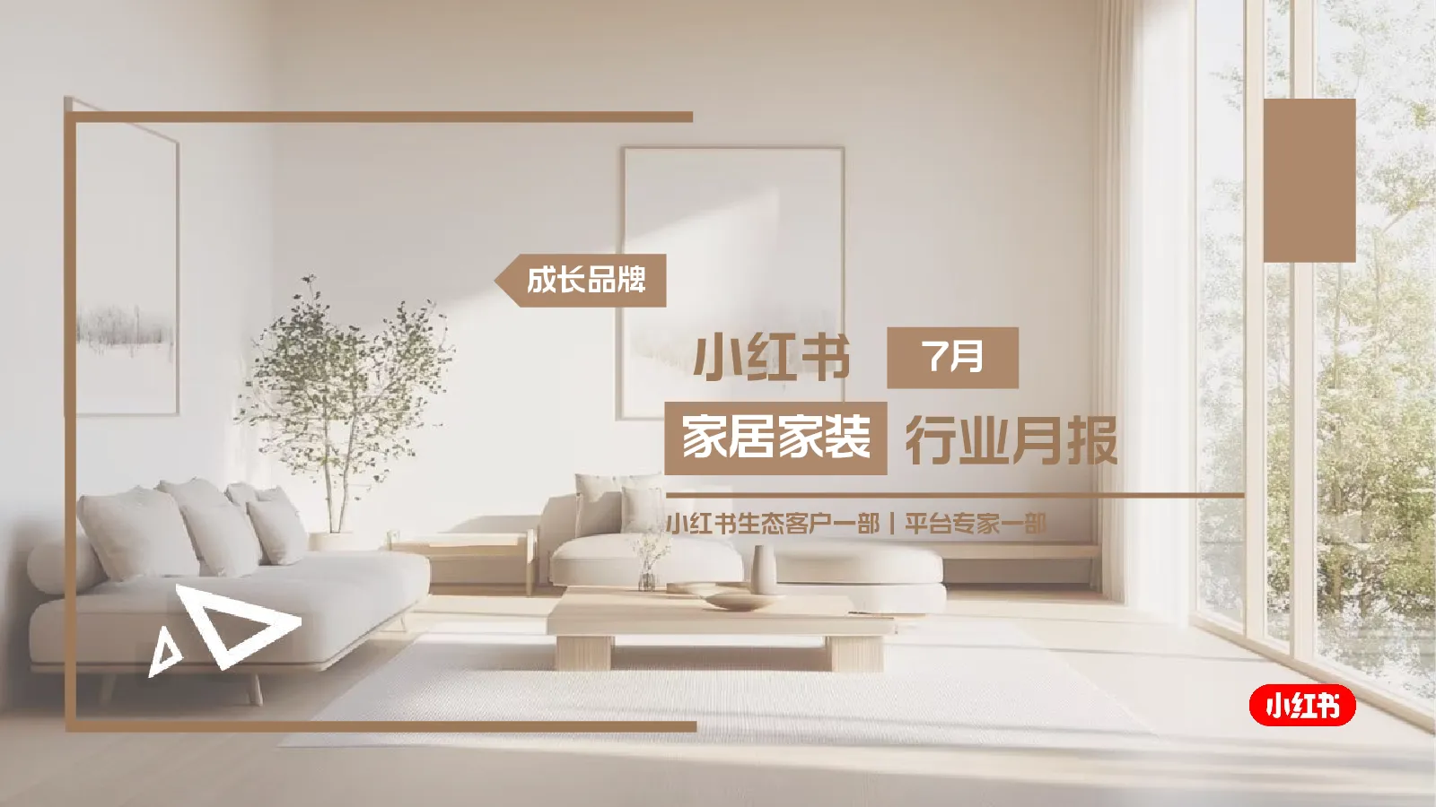 2025小红书7月家居家装行业月报
