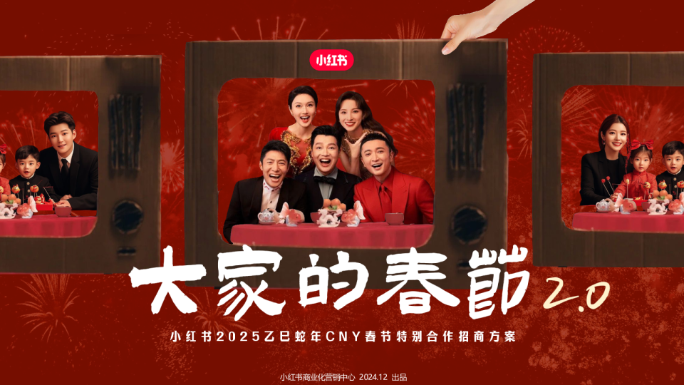 2025小红书CNY【大家的春节】SS级专项招商方案