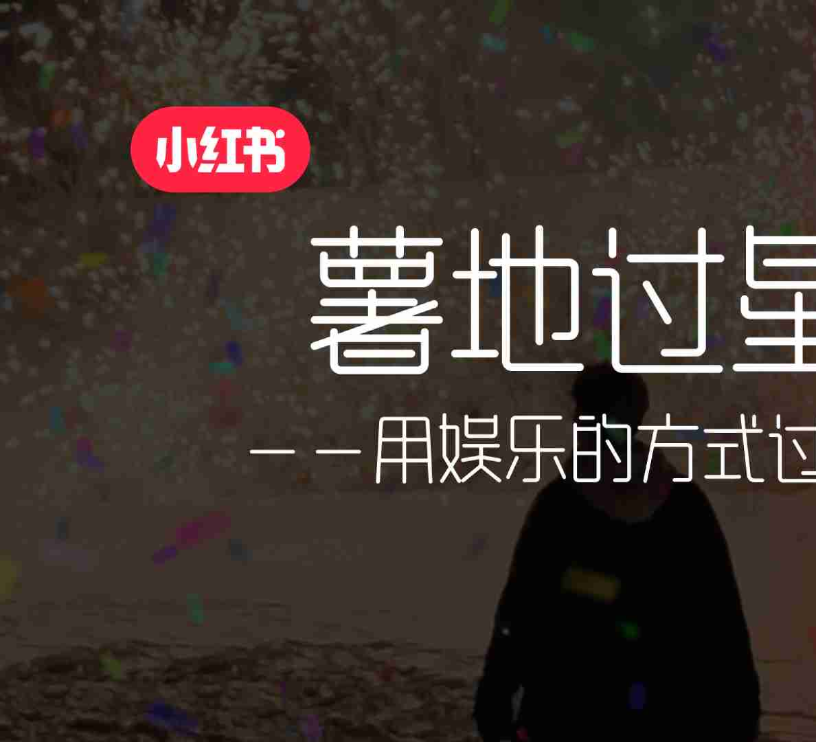 2025小红书“薯地过星年”IP招商方案：用娱乐的方式过新年