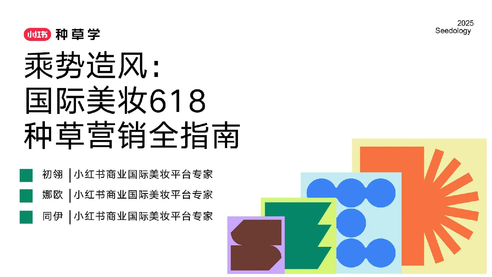 2025小红书【国际美妆】618整合营销方案
