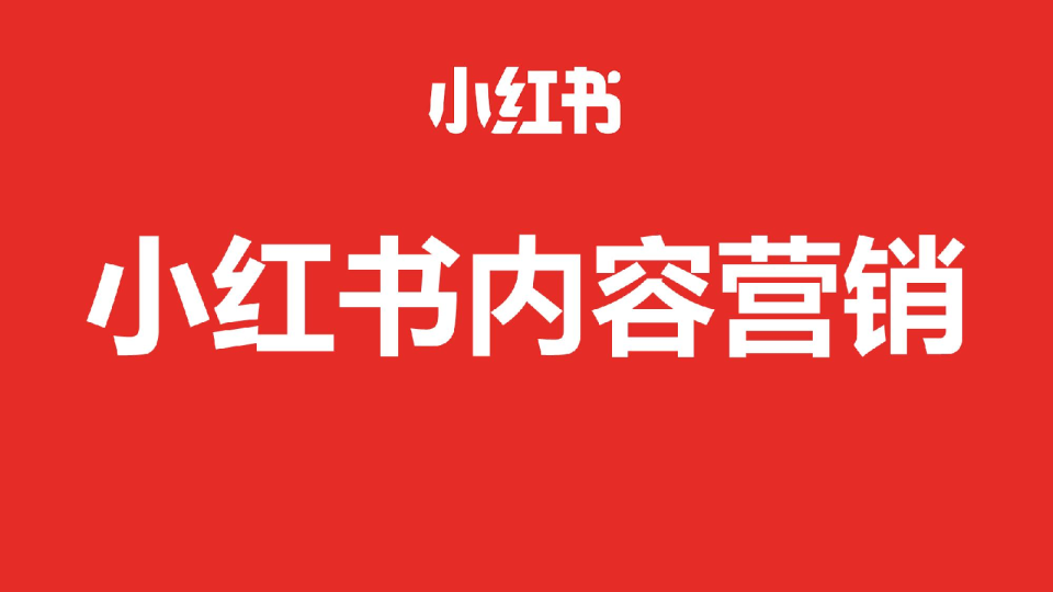 2025小红书内容营销攻略