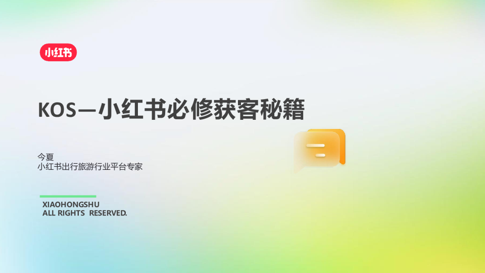 2025小红书出行旅游行业kos获客秘籍【小红书KOS营销】