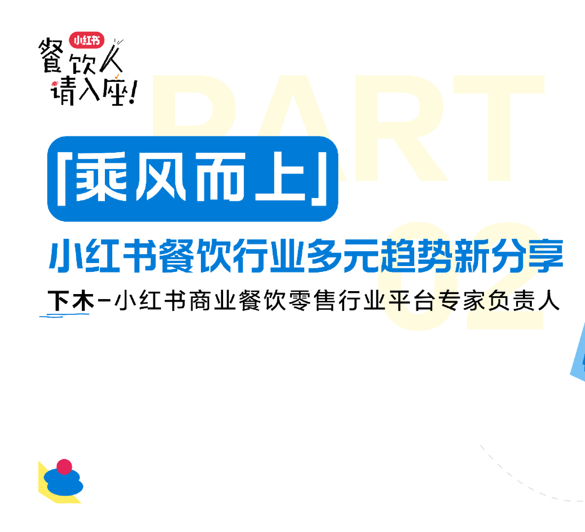 2025小红书餐饮行业多元趋势新分享