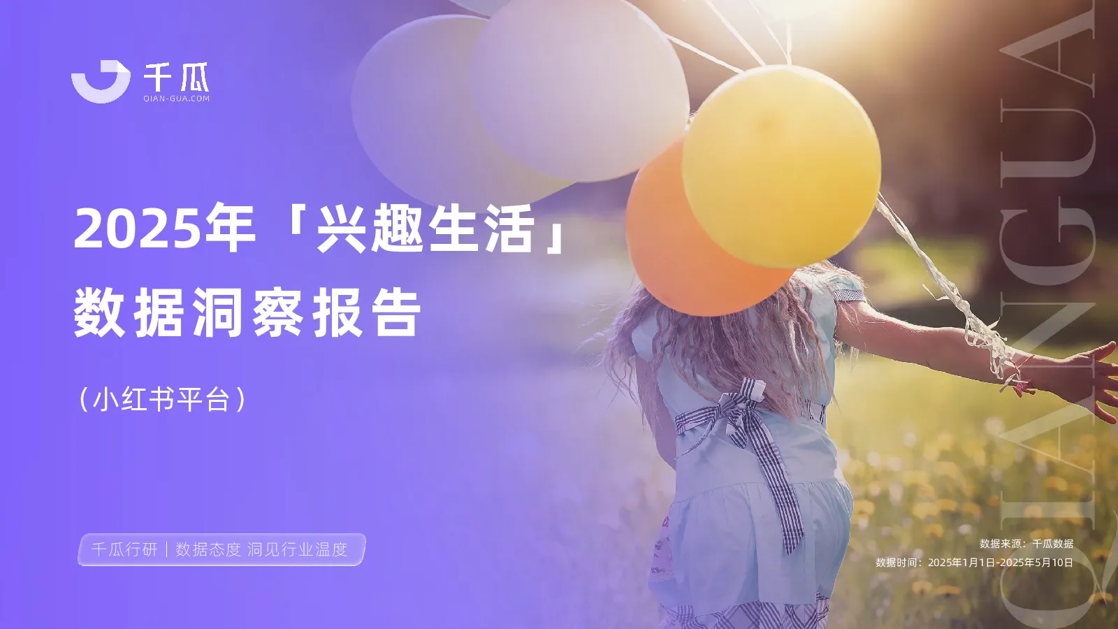 2025年「兴趣生活」数据洞察报告（小红书平台）-千瓜数据-202507
