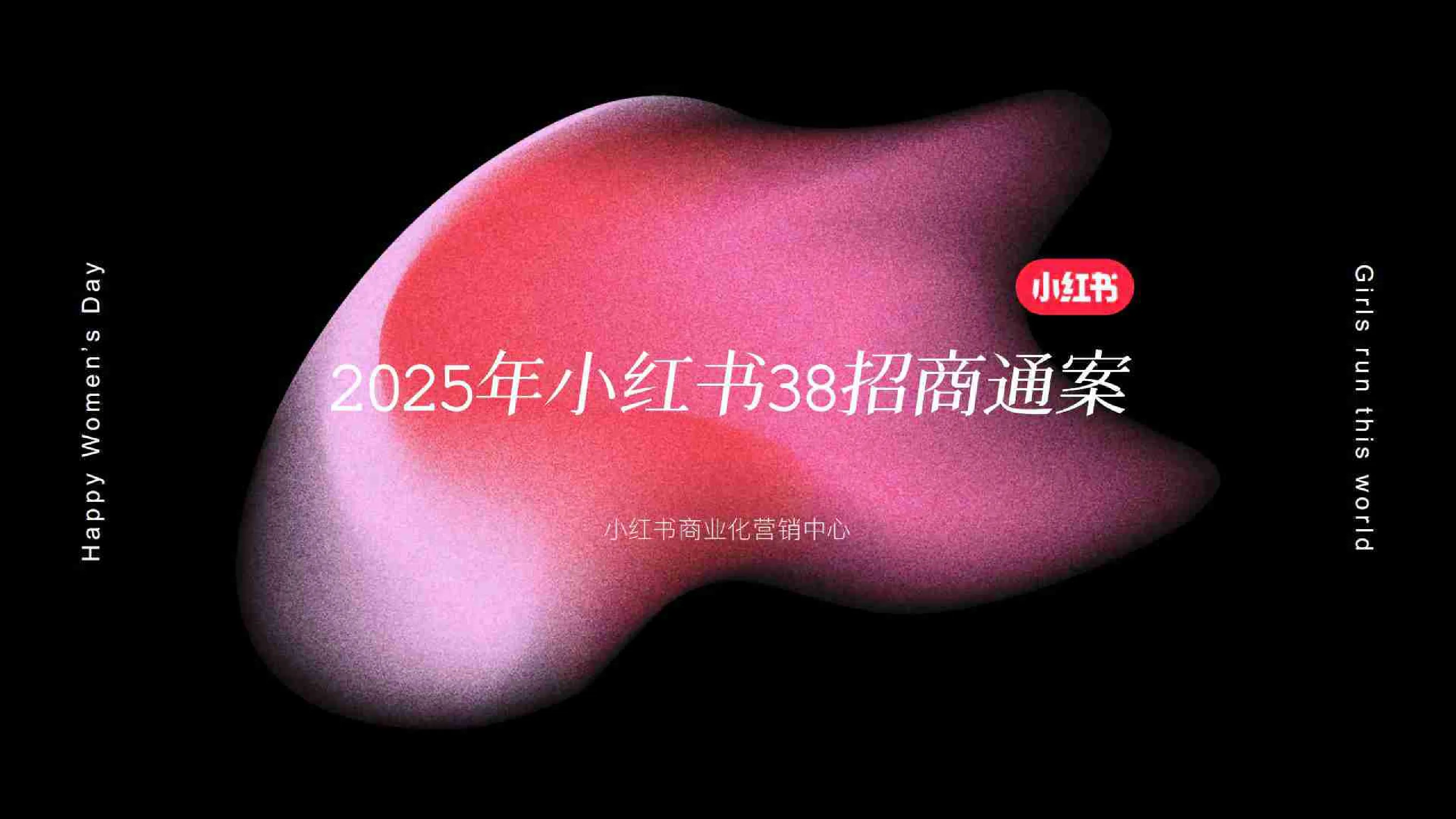 2025年小红书38招商通案