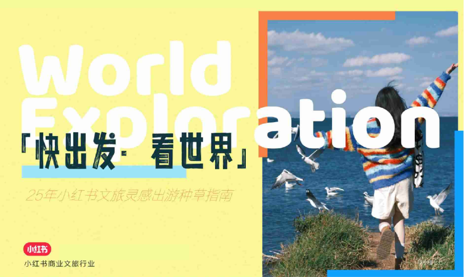 2025年小红书文旅灵感出游种草指南【通案】