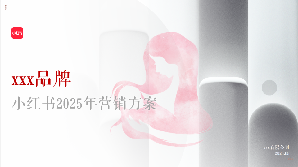 2025母婴品牌小红书线上营销方案全案
