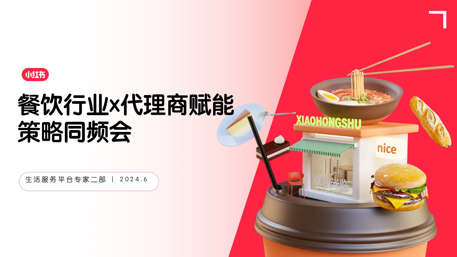204小红书餐饮行业x代理商赋能策略同频会
