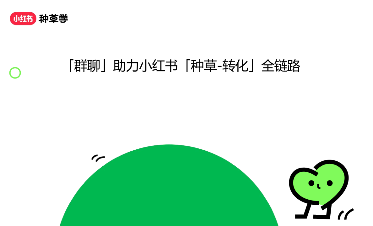「群聊」助力小红书「种草-转化」全链路