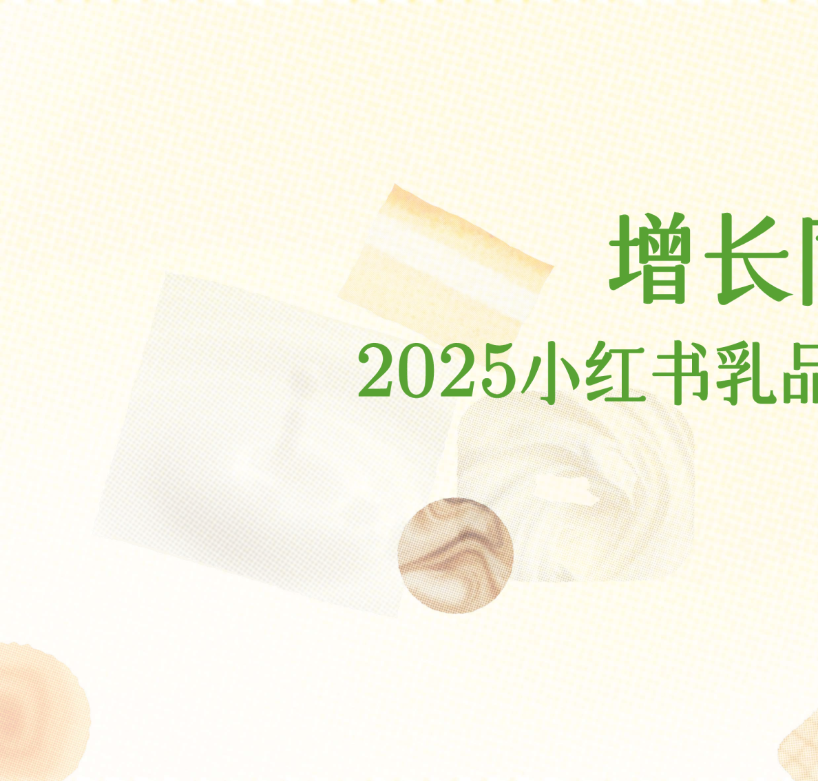 【商业食饮大会】增长同行：2025小红书乳品生意赋能策略