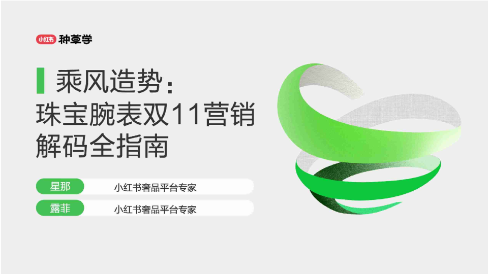 【小红书】珠宝腕表双11营销解码全指南