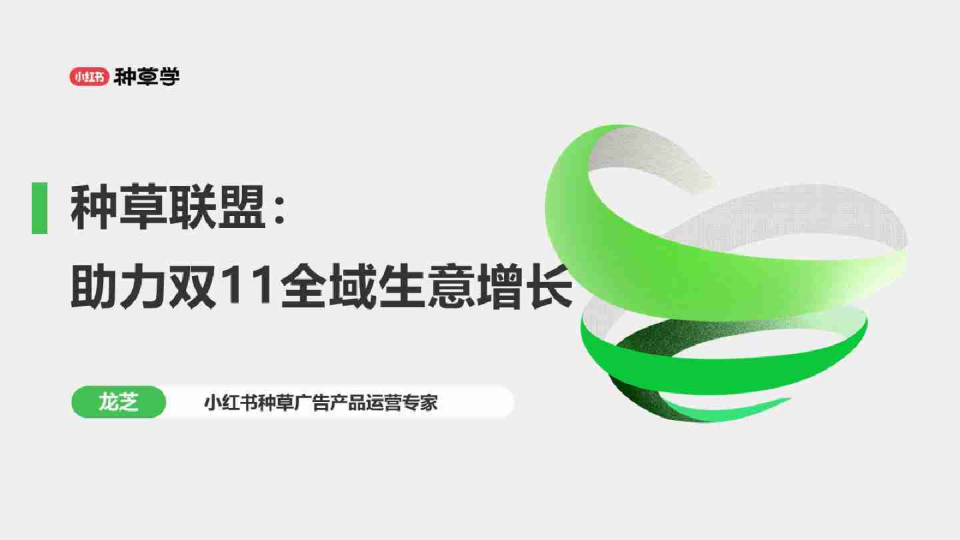 【小红书】种草联盟：助力双11全域生意增长