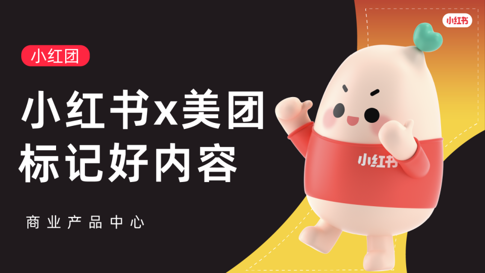 【小红团】小红书×美团标记好内容