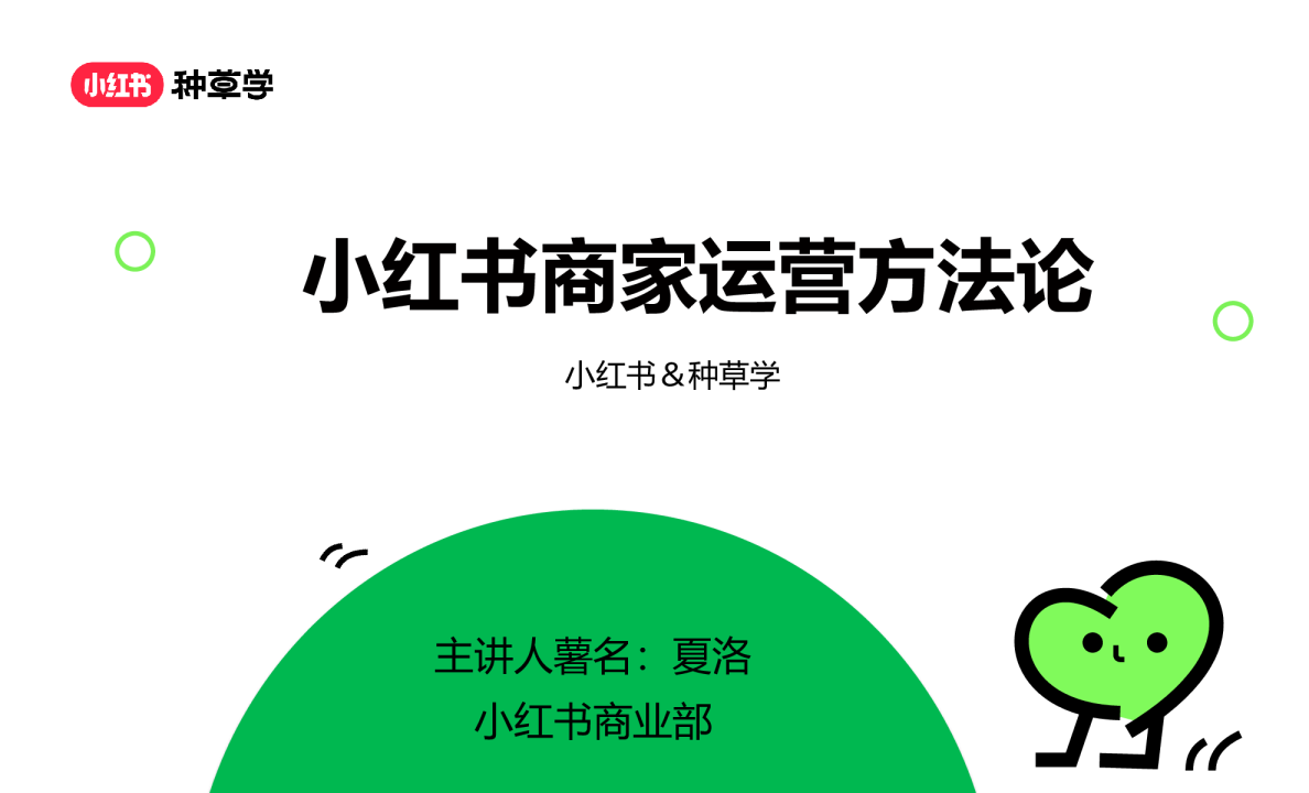 【课件】2024小红书商家运营方法论