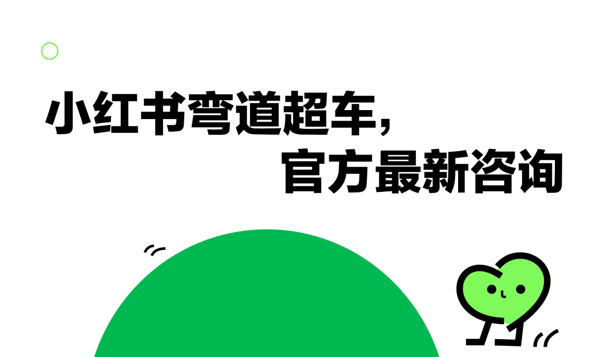 【课件】小红书弯道超车，官方最新咨询