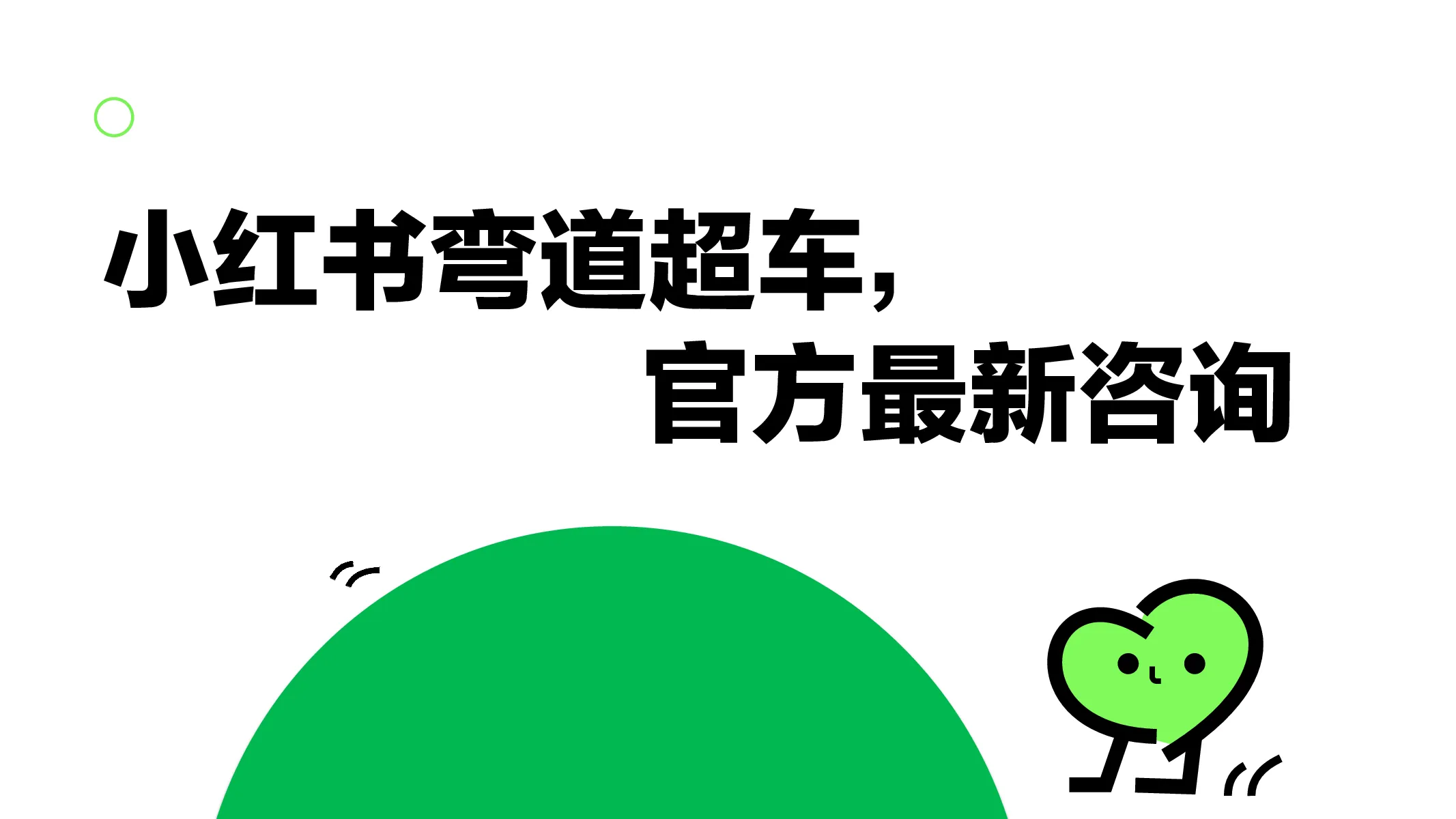 【课件】小红书弯道超车，官方最新咨询