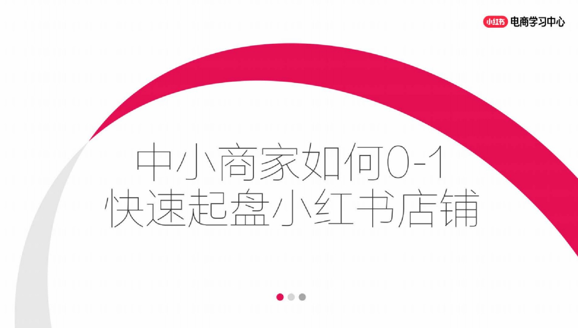 中小商家如何0-1快速起盘小红书店铺
