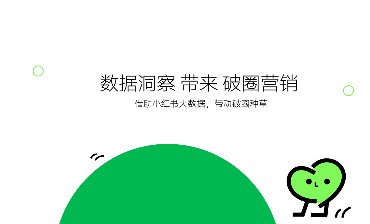 借助小红书大数据，带动破圈种草