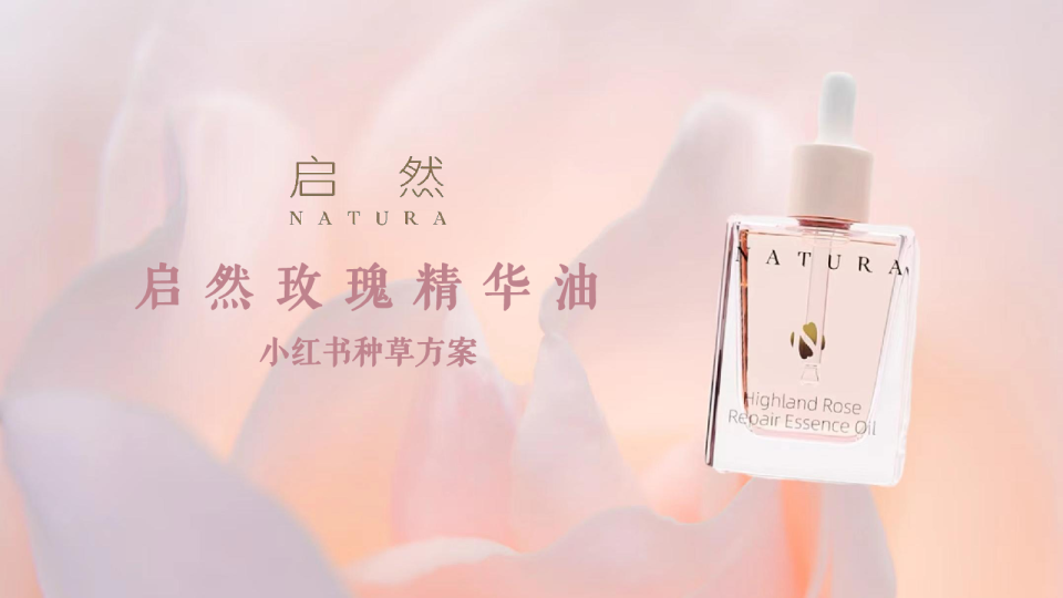 启然玫瑰精华油小红书种草方案