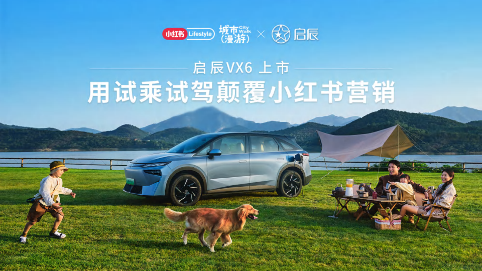 启辰VX6上市小红书营销