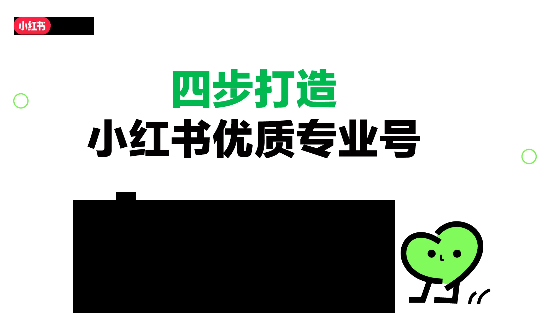 四步打造小红书优质专业号方案
