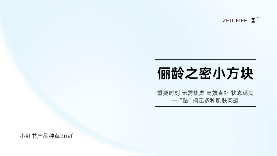 国产护肤品牌面膜护肤化妆品产品小红书种草达人brief规划案