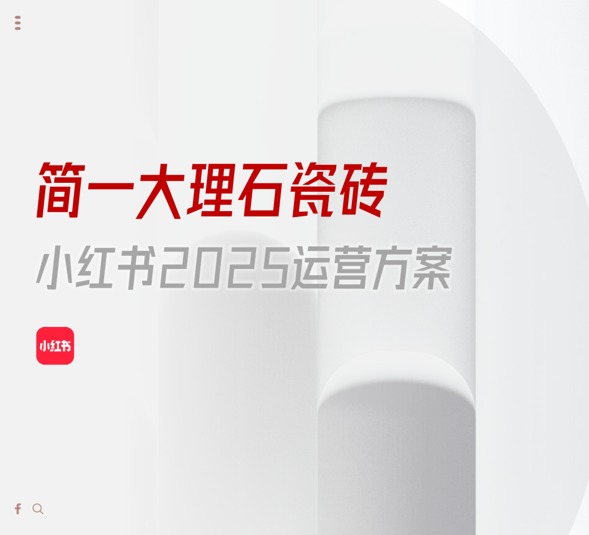 大理石瓷砖品牌2025小红书运营方案