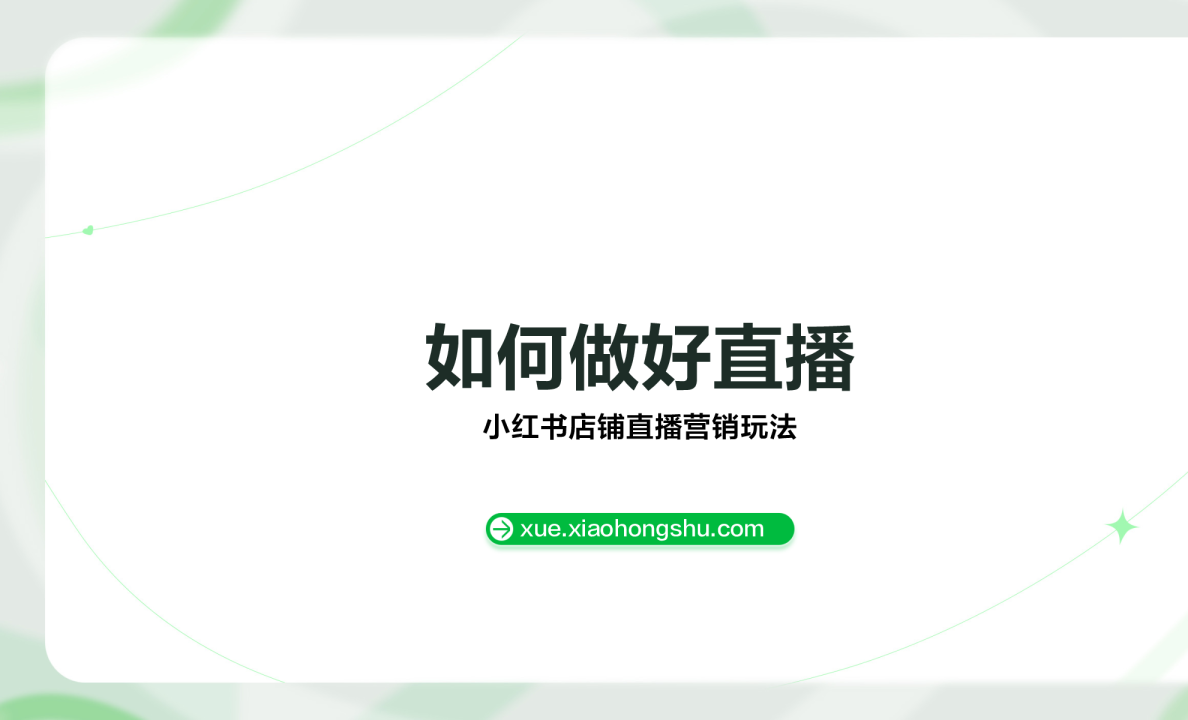 如何做好直播——小红书店铺直播营销玩法