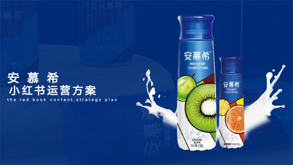 安慕希小红书运营方案