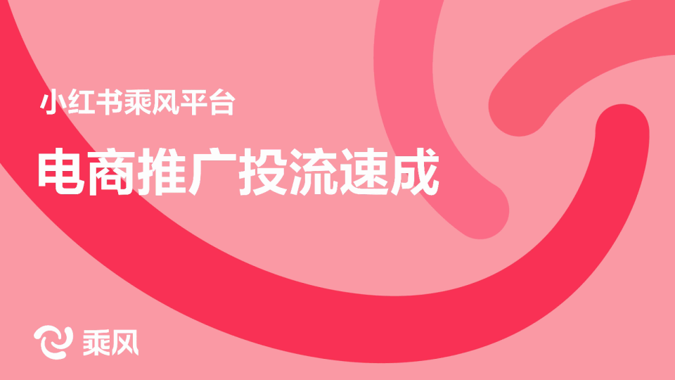 小红书-乘风电商推广投流速成